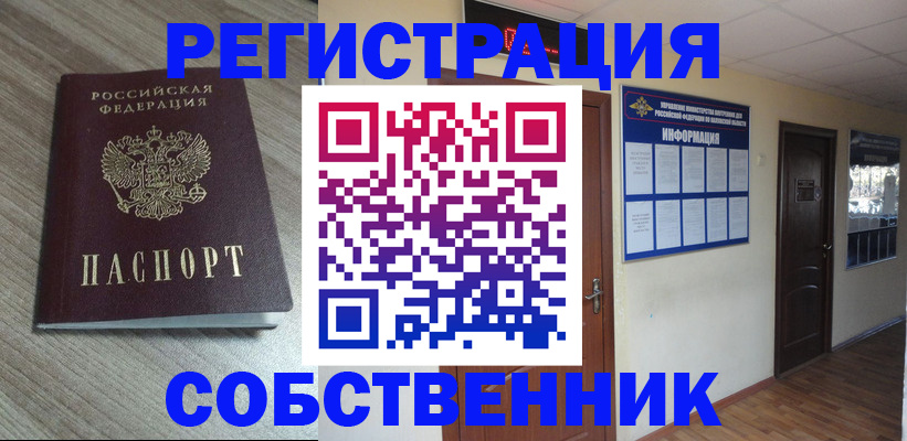 прописка в квартире в Змеиногорске